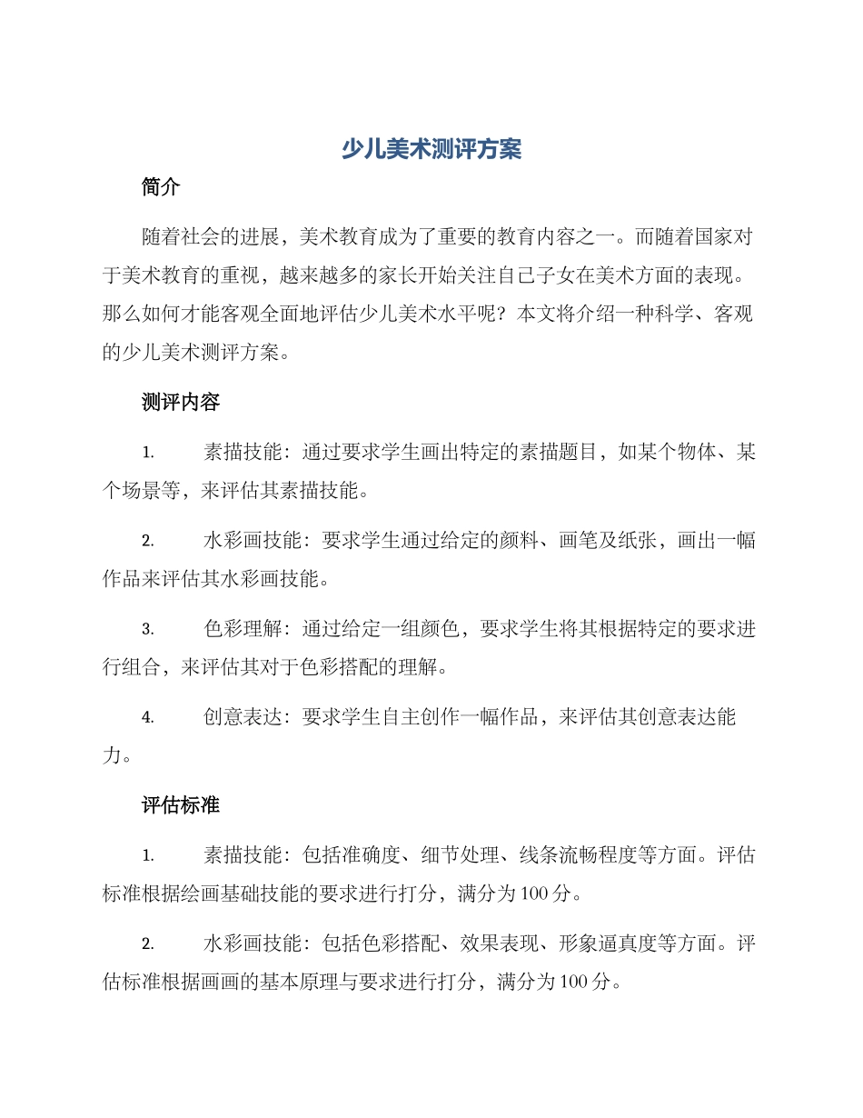 少儿美术测评方案_第1页