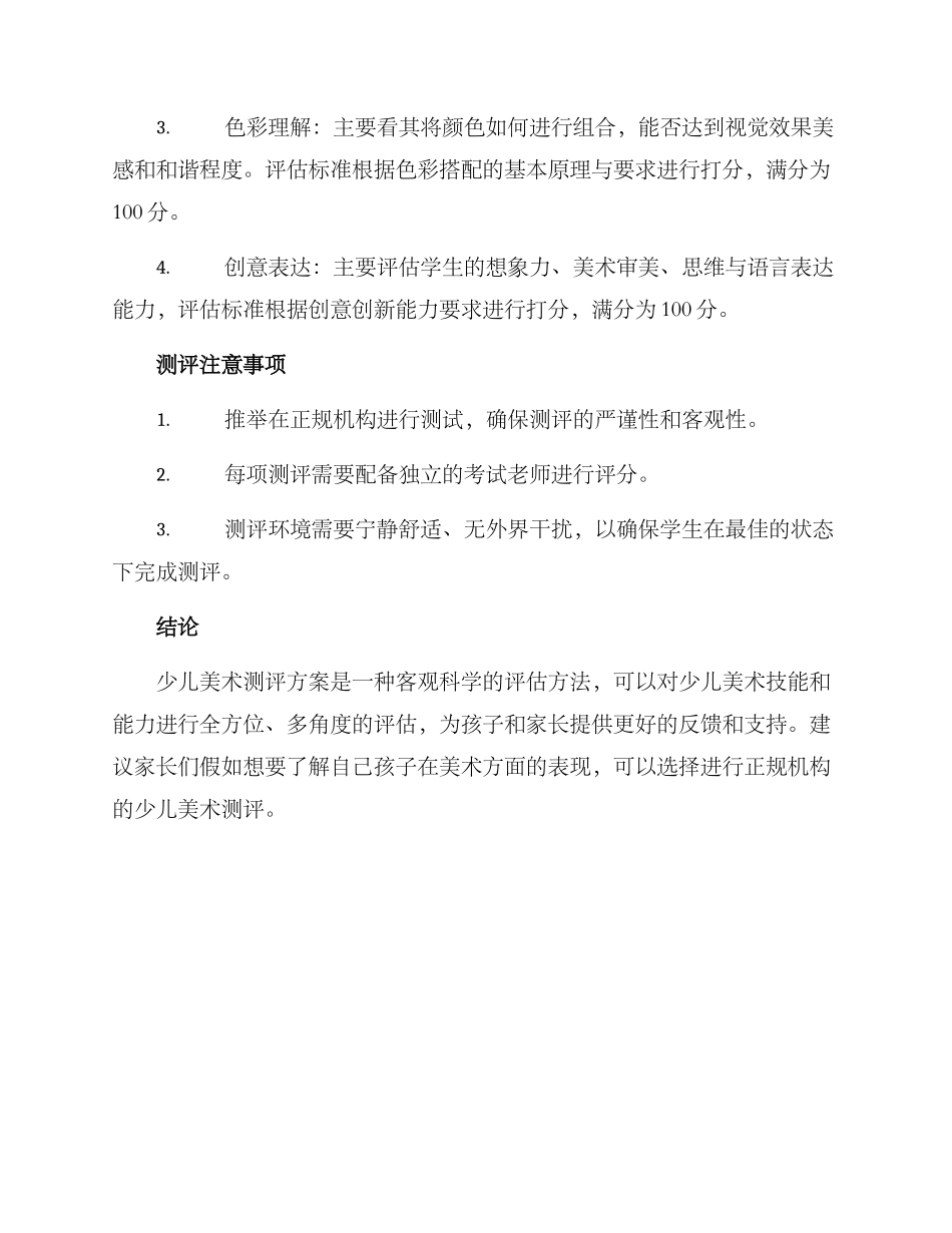 少儿美术测评方案_第2页