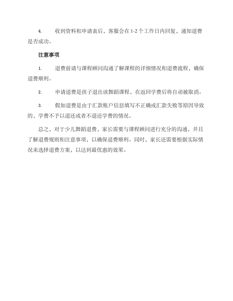 少儿舞蹈退费方案_第2页