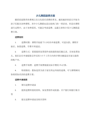 少儿舞蹈退费方案
