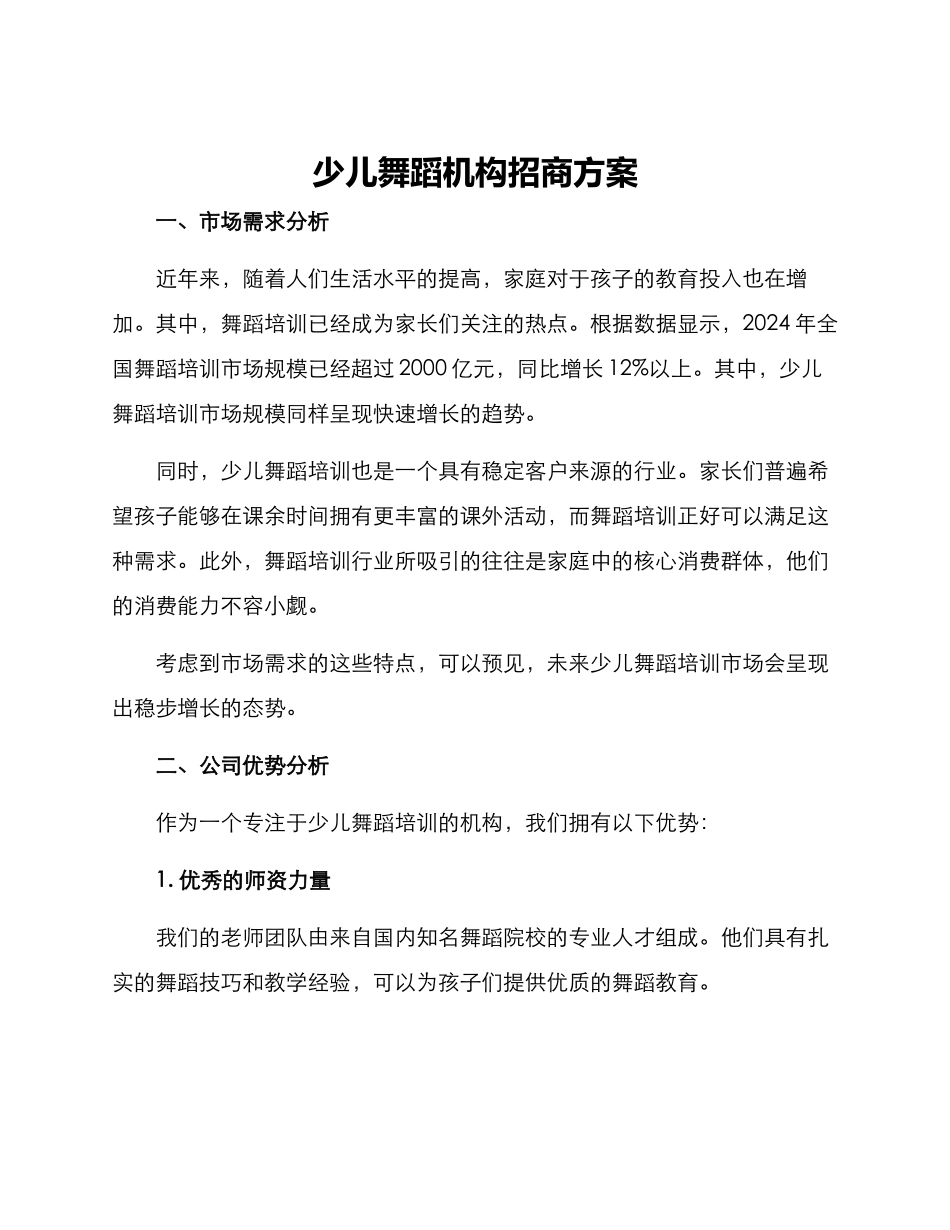 少儿舞蹈机构招商方案_第1页
