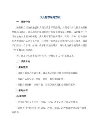 少儿超市采购方案