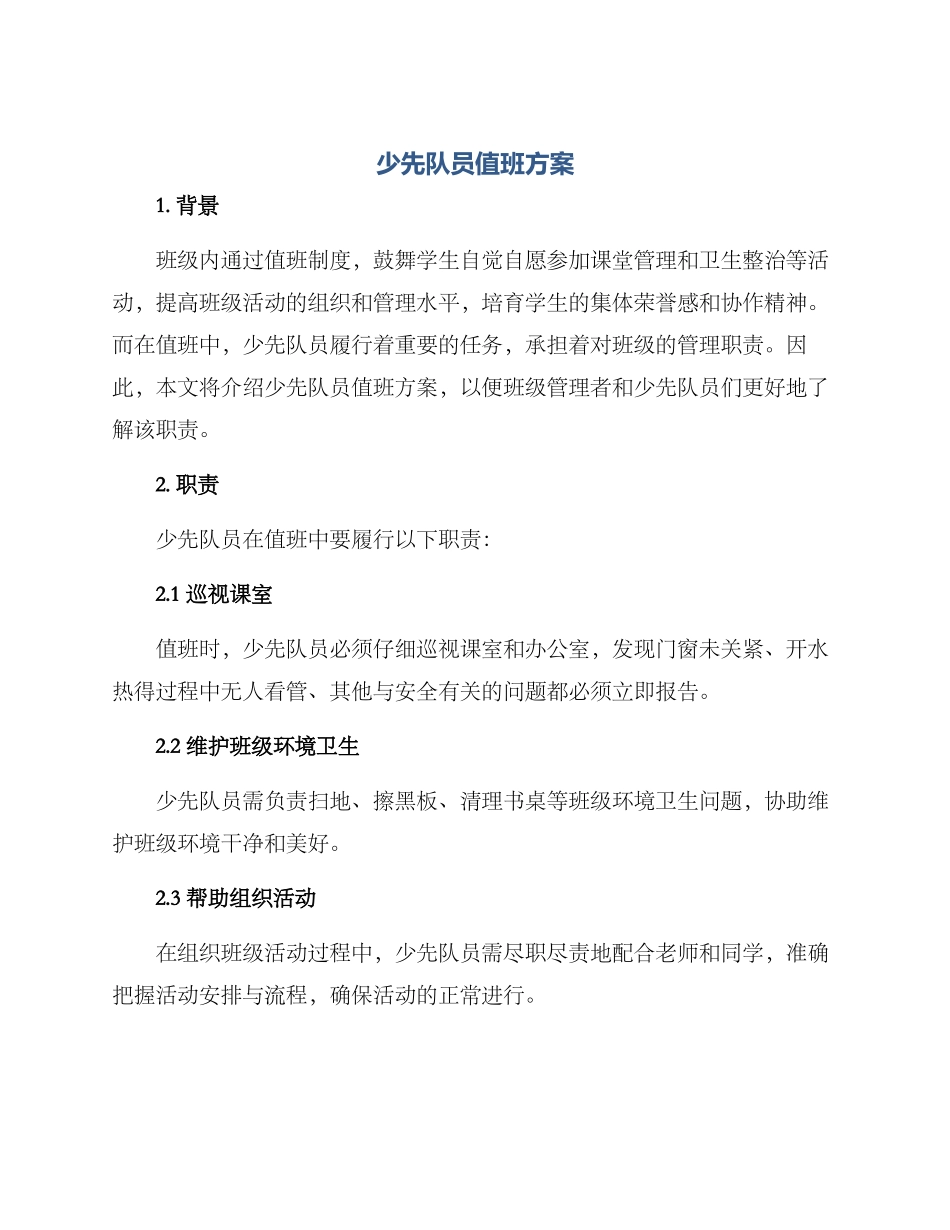 少先队员值班方案_第1页