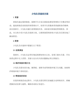 少先队员值班方案