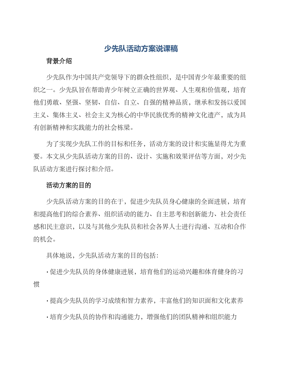 少先队活动方案说课稿_第1页