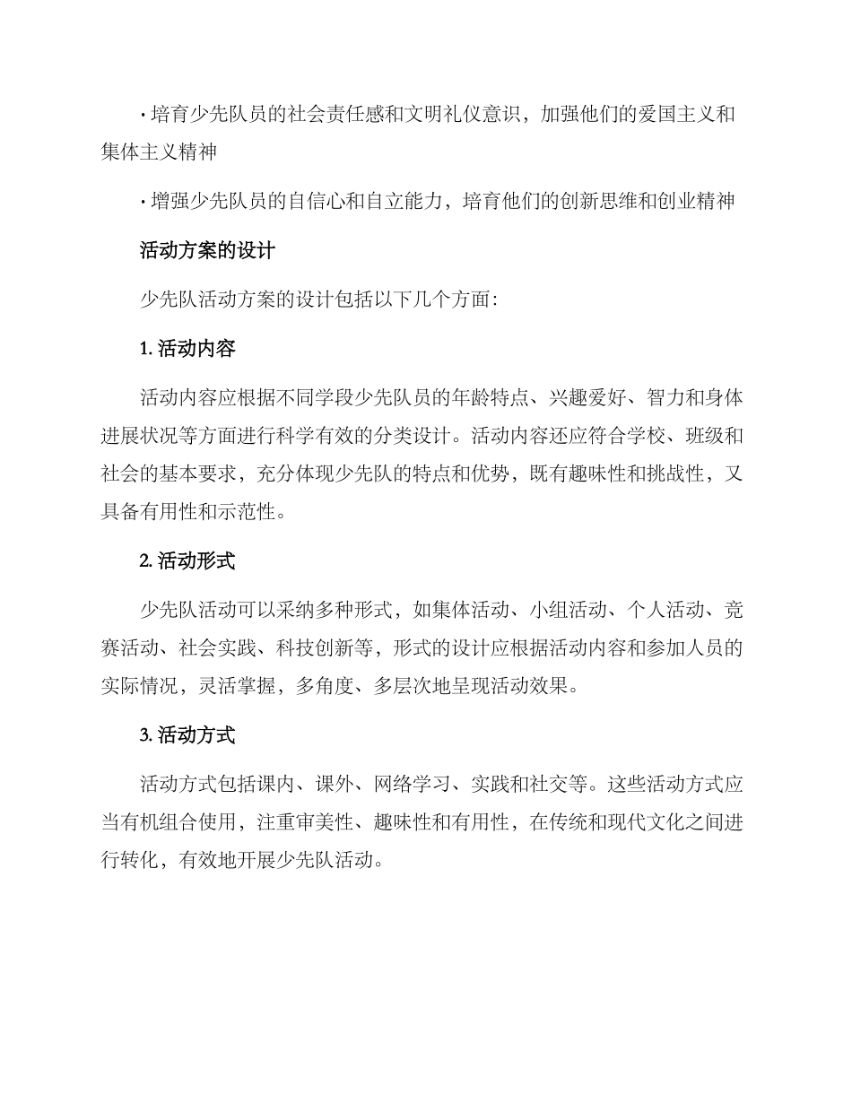 少先队活动方案说课稿_第2页
