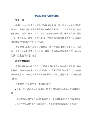 少先队活动方案说课稿