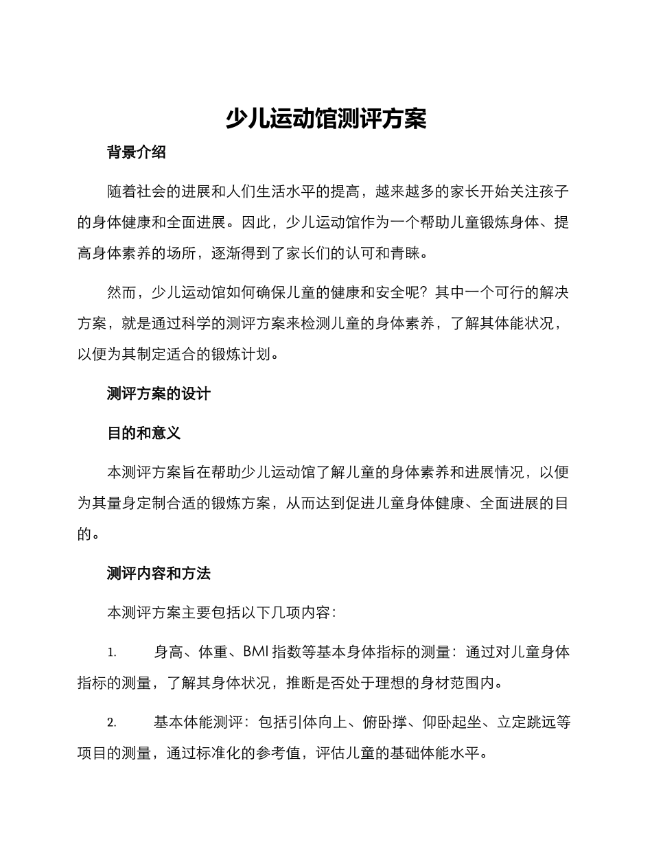 少儿运动馆测评方案_第1页