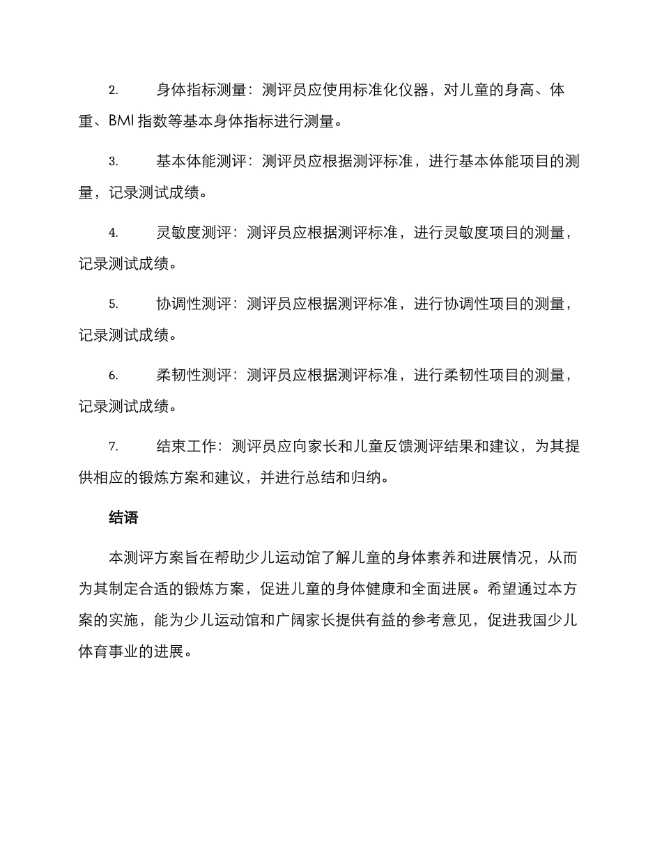 少儿运动馆测评方案_第3页