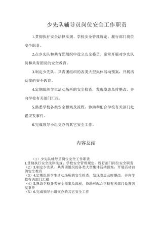 少先队辅导员岗位安全工作职责
