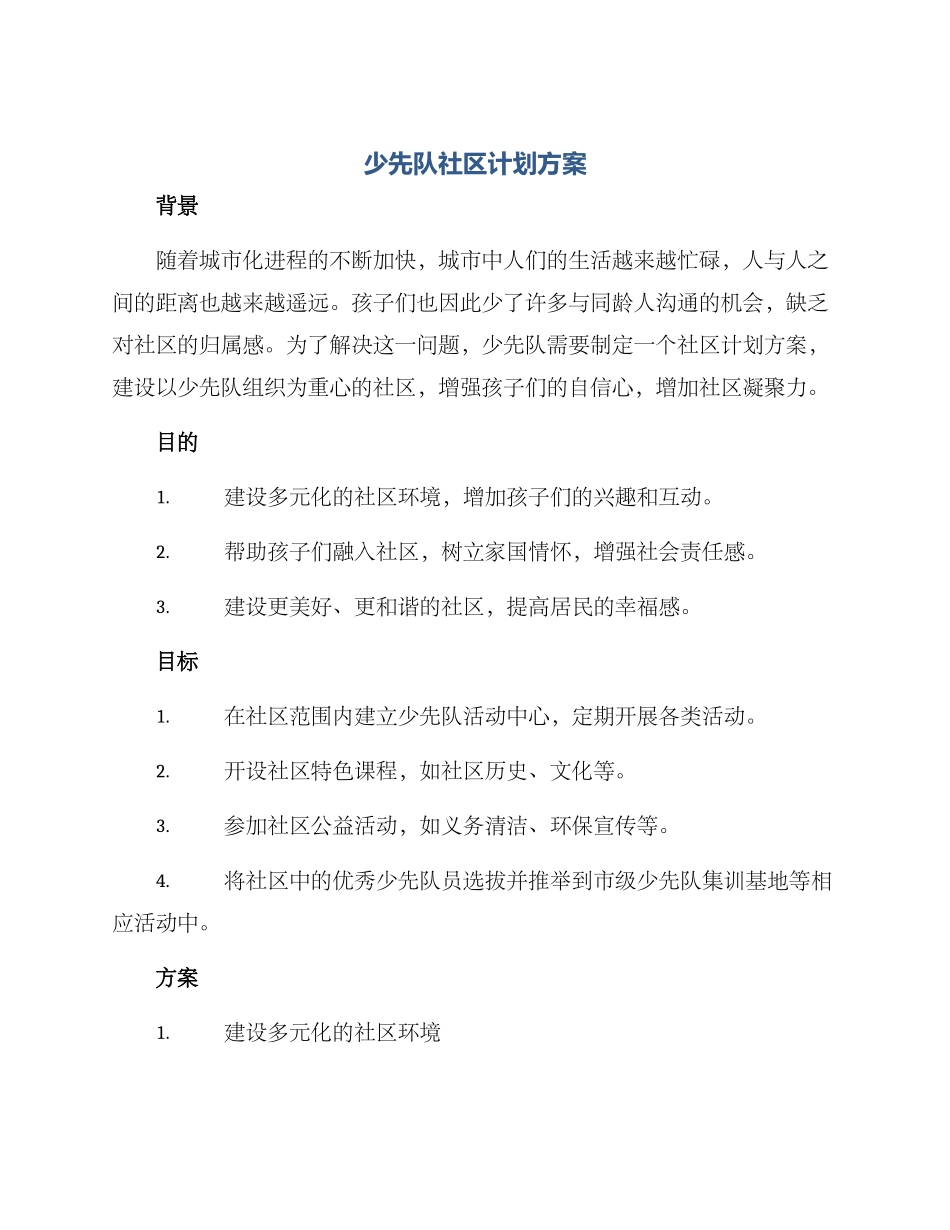 少先队社区计划方案_第1页