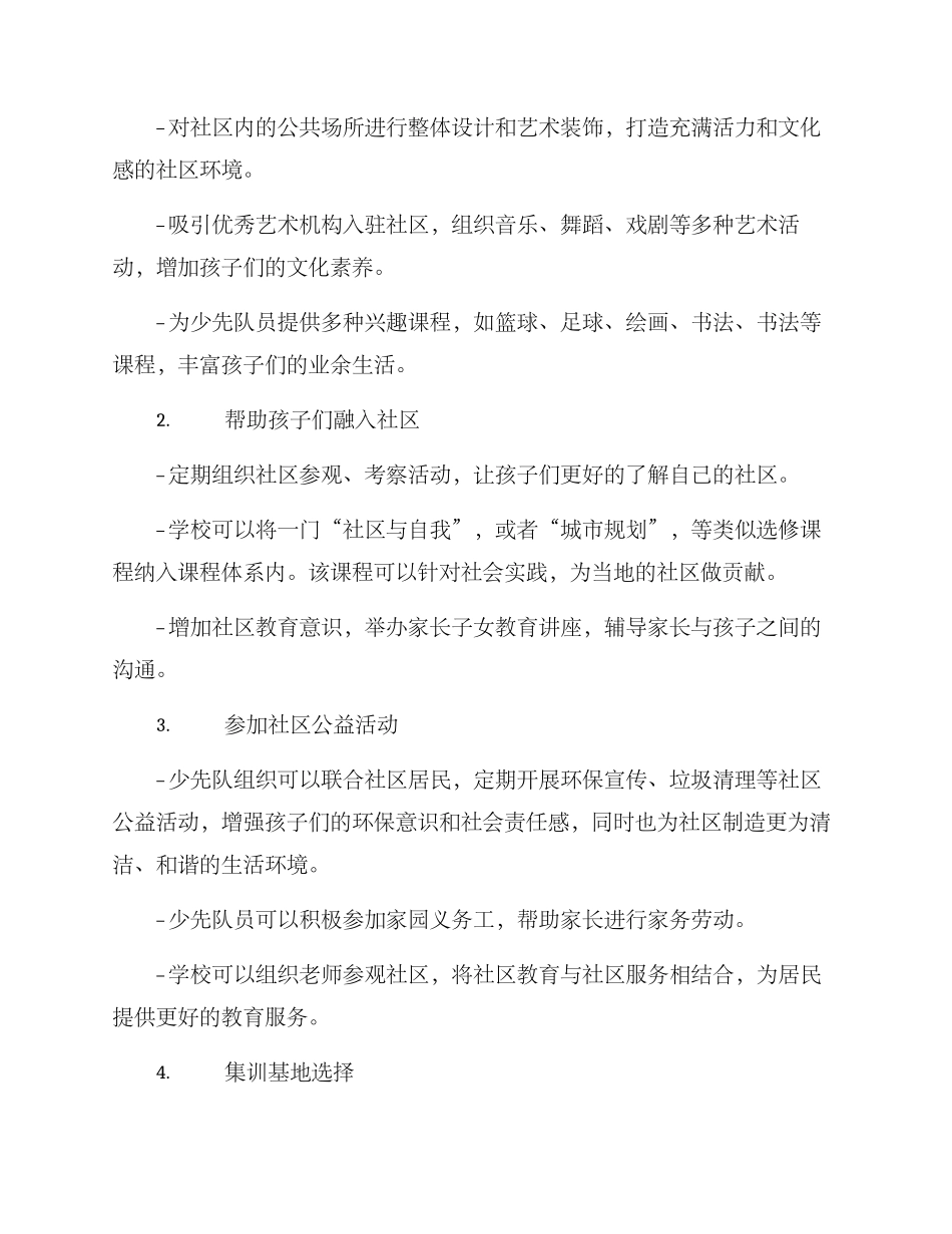 少先队社区计划方案_第2页