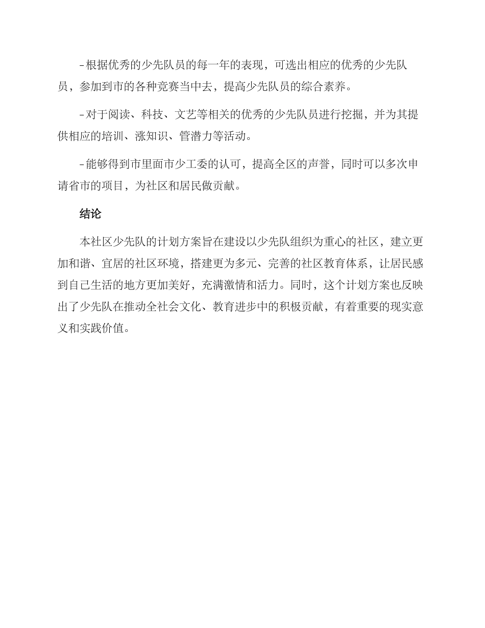 少先队社区计划方案_第3页