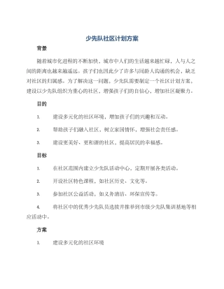 少先队社区计划方案