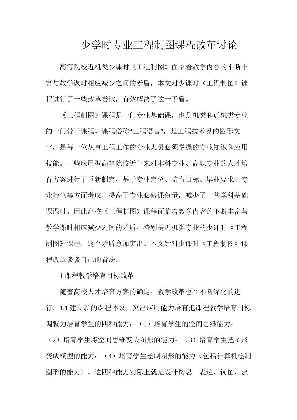 少学时专业工程制图课程改革研究_第1页
