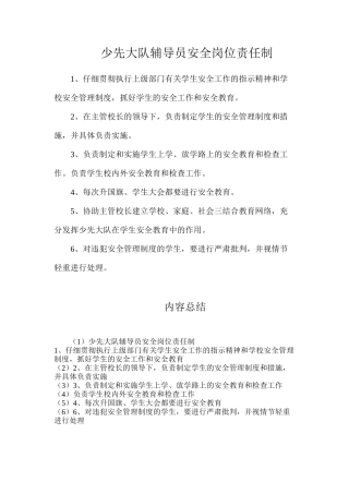 少先大队辅导员安全岗位责任制