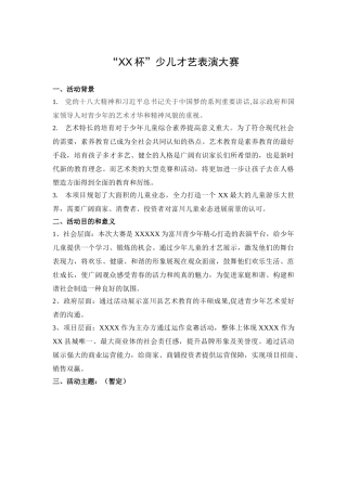 少年才艺表演活动方案