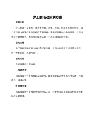 少工委活动策划方案