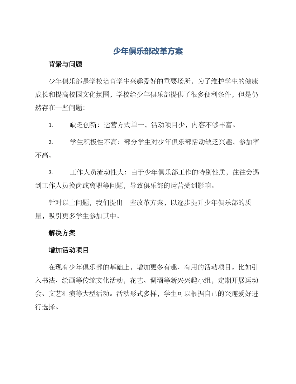 少年俱乐部改革方案_第1页