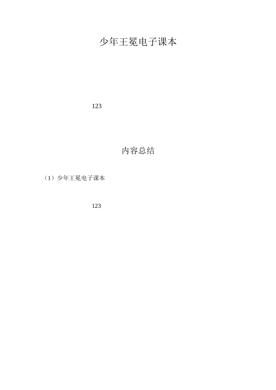 少年王冕电子课本_第1页