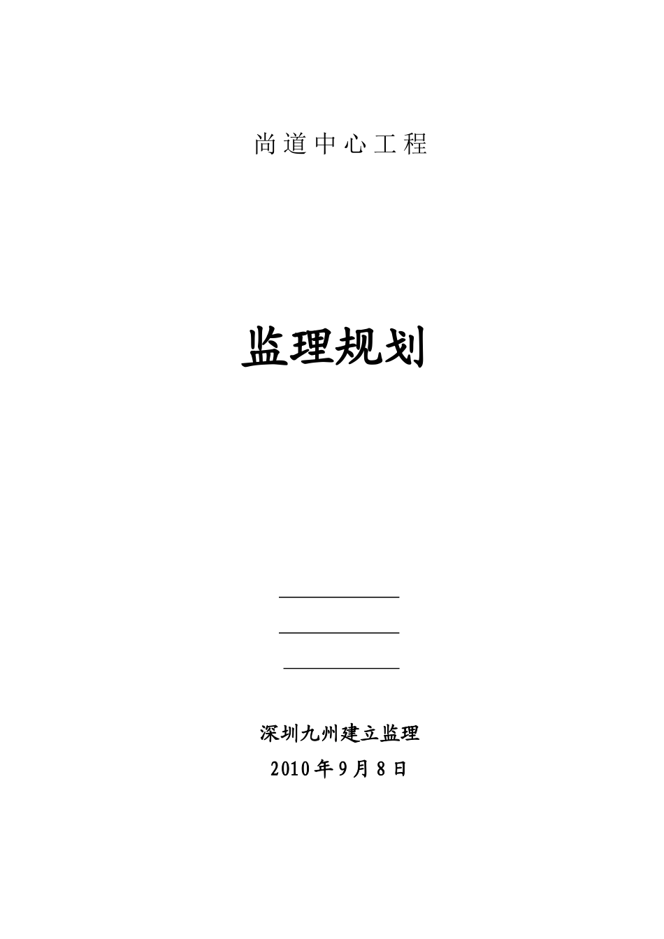 尚道中心工程监理规划_第1页