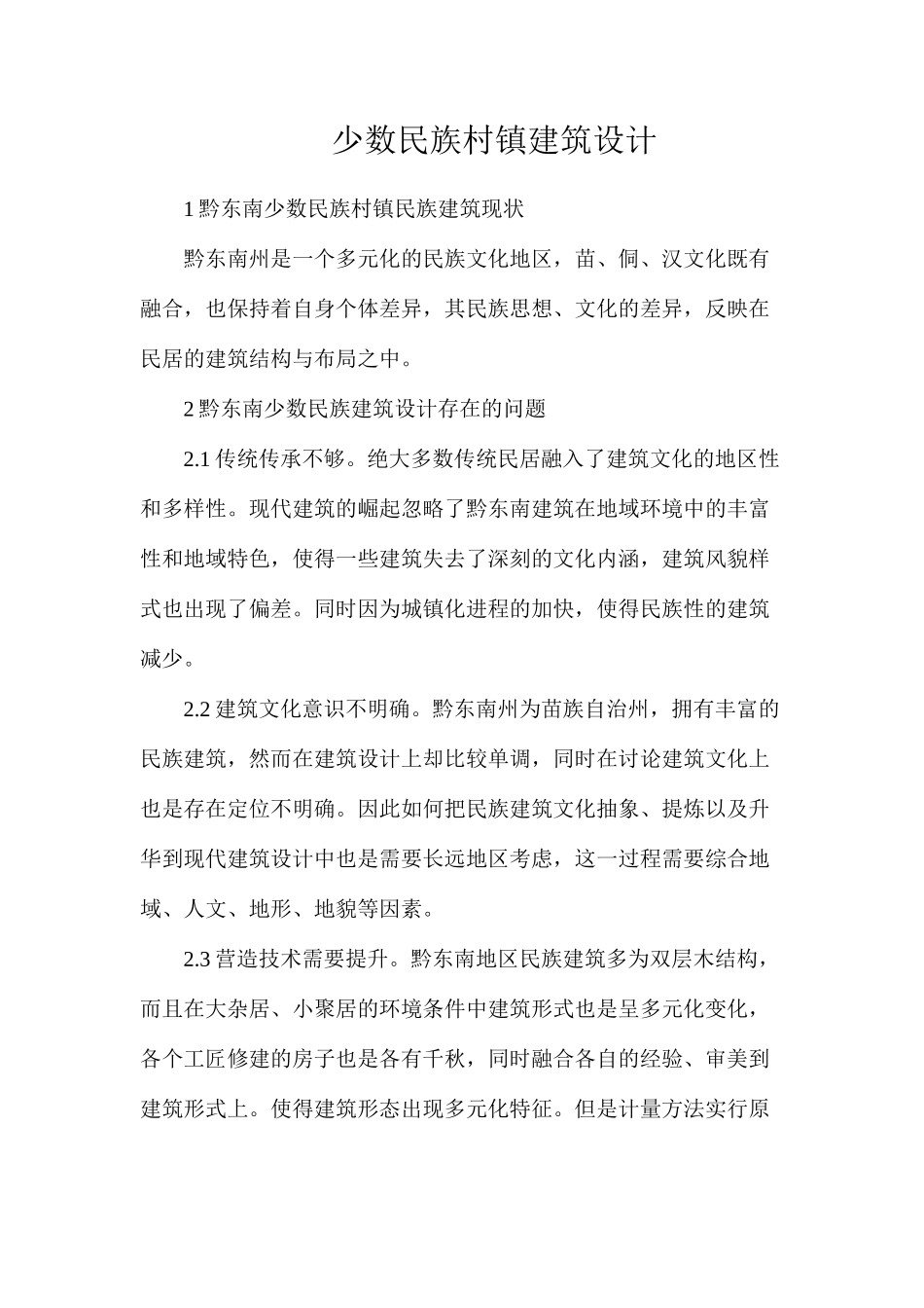 少数民族村镇建筑设计_第1页