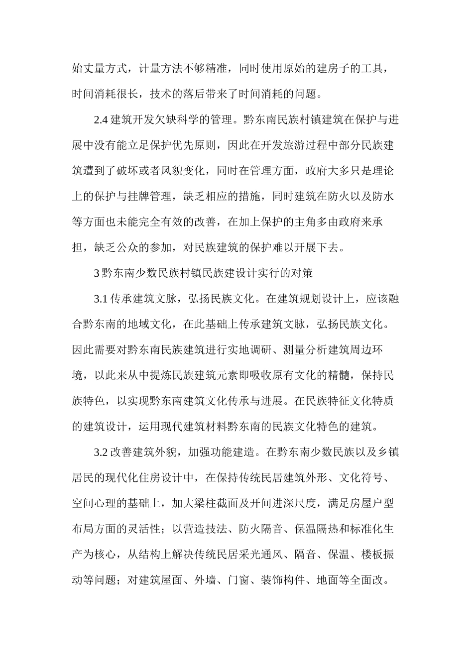 少数民族村镇建筑设计_第2页