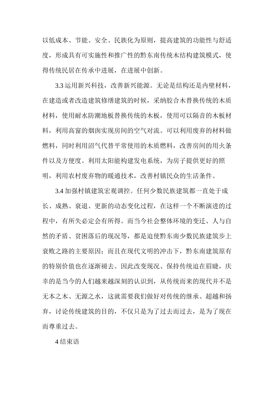 少数民族村镇建筑设计_第3页