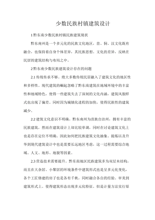 少数民族村镇建筑设计