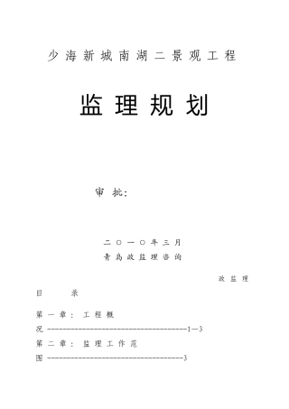 少海新城南湖二期景观工程监理规划