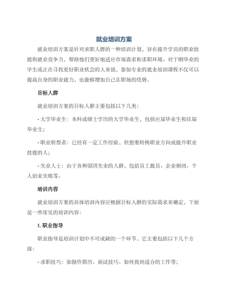 就业培训方案