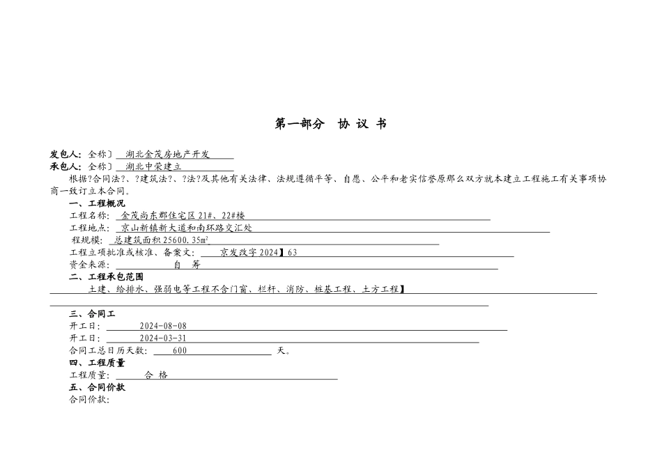 尚东郡222工程施工合同_第1页
