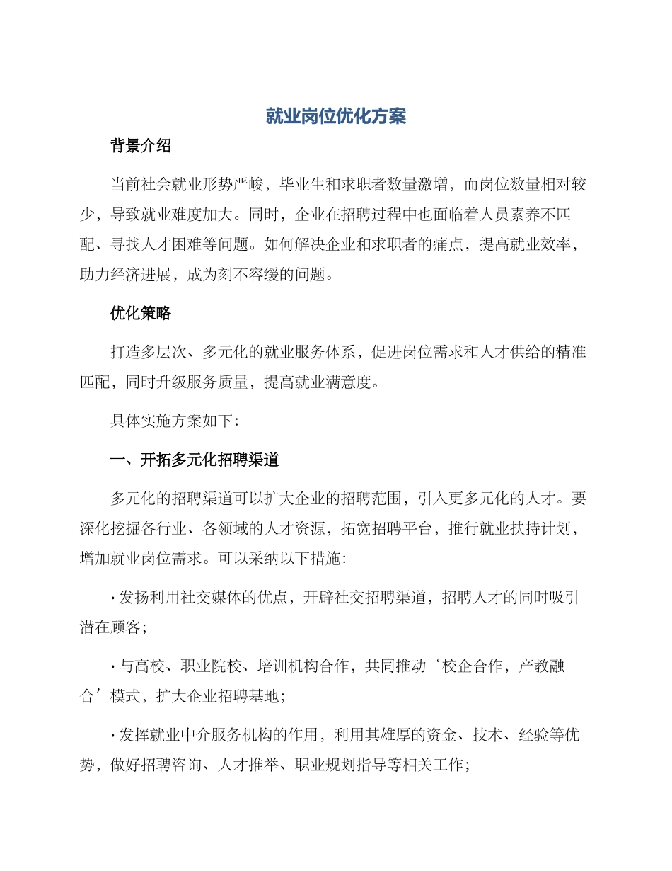 就业岗位优化方案_第1页