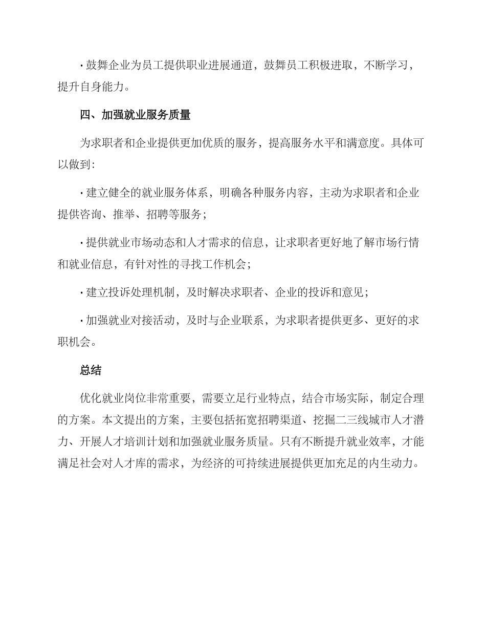 就业岗位优化方案_第3页