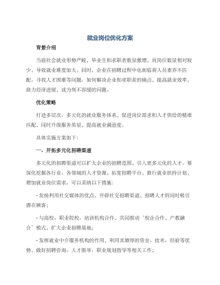 就业岗位优化方案