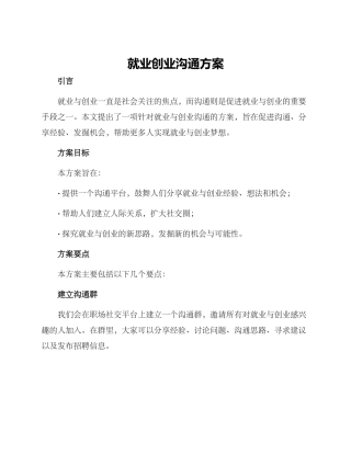 就业创业交流方案