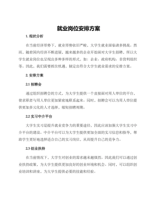 就业岗位安排方案