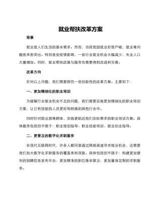 就业帮扶改革方案