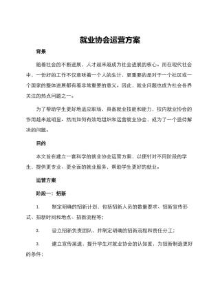 就业协会运营方案