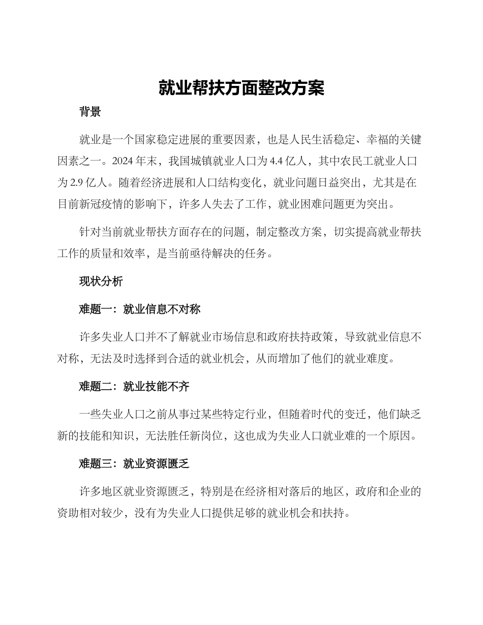 就业帮扶方面整改方案_第1页