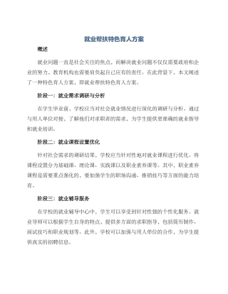 就业帮扶特色育人方案