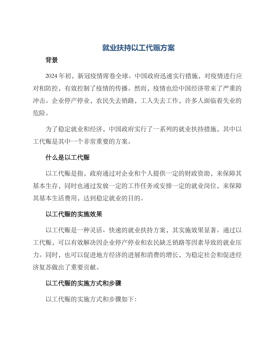 就业扶持以工代赈方案_第1页