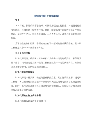 就业扶持以工代赈方案