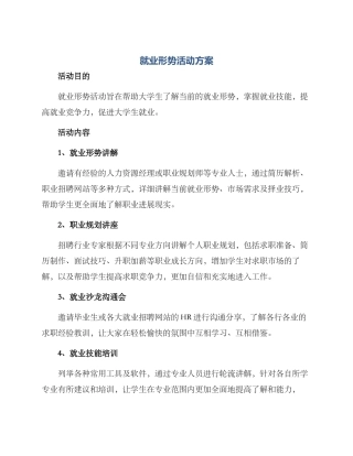 就业形势活动方案