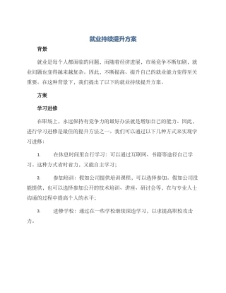 就业持续提升方案