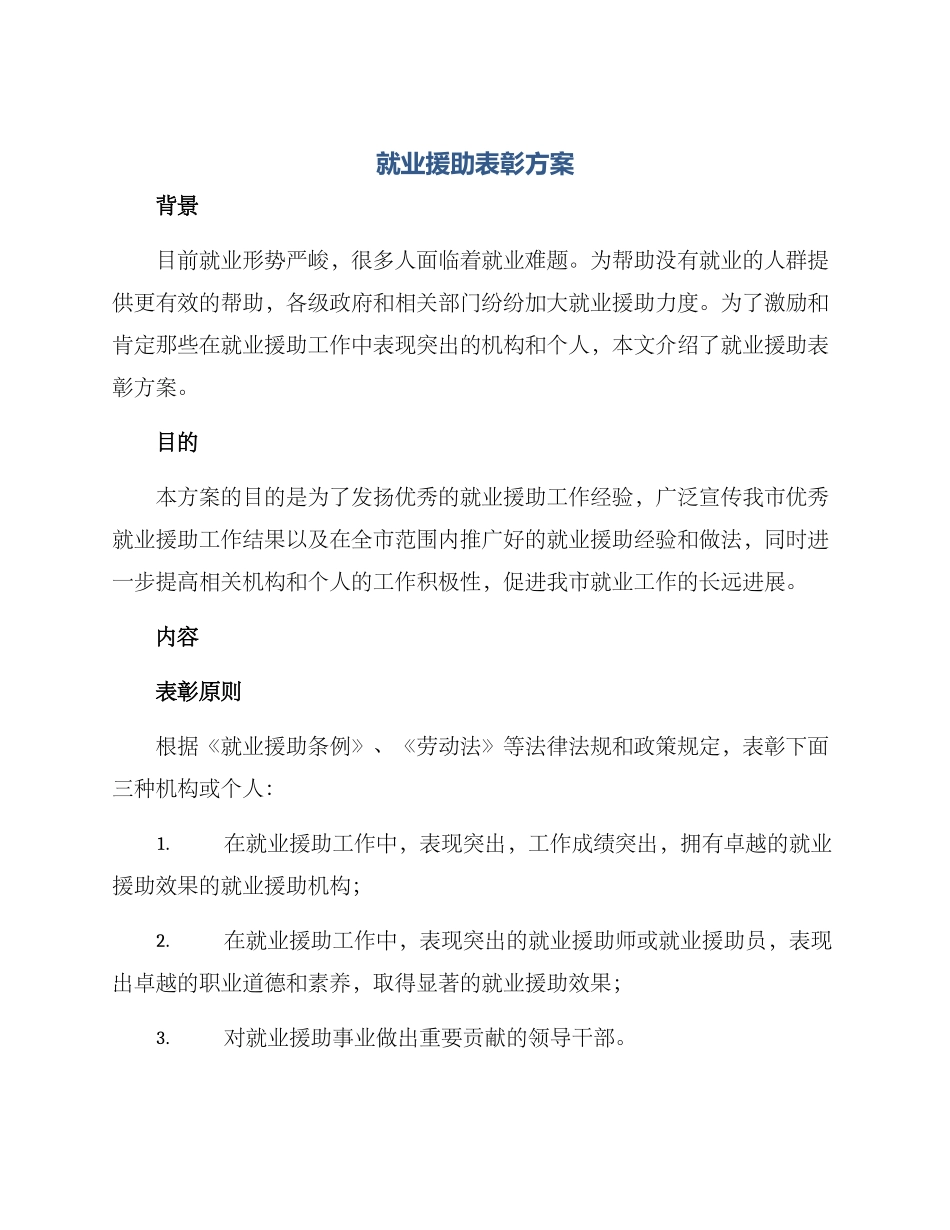 就业援助表彰方案_第1页