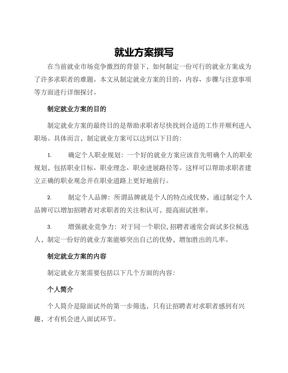 就业方案撰写_第1页