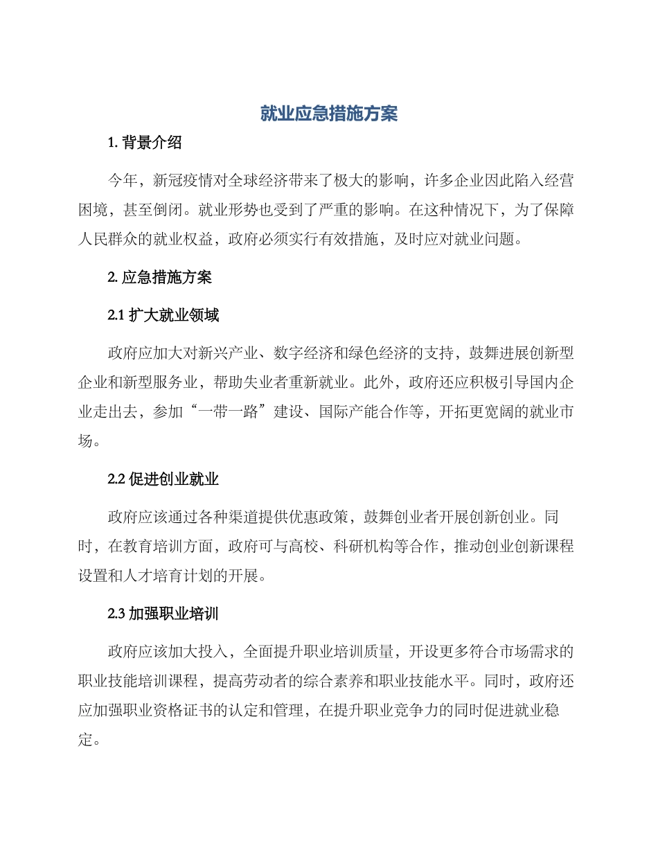 就业应急措施方案_第1页