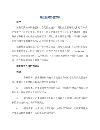 就业服务外包方案