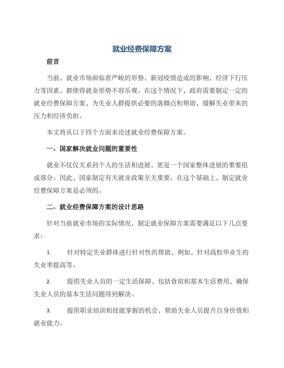 就业经费保障方案_第1页
